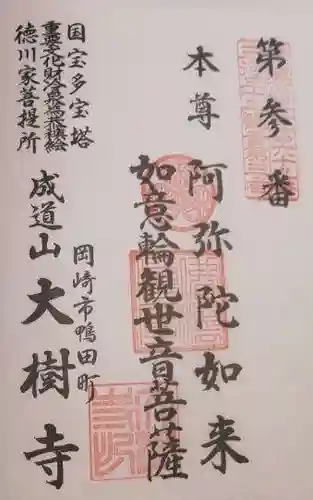 大樹寺（松安院大樹寺）の御朱印