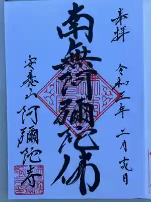 阿弥陀寺の御朱印