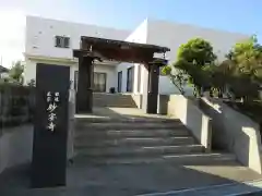 妙安寺(東京都)