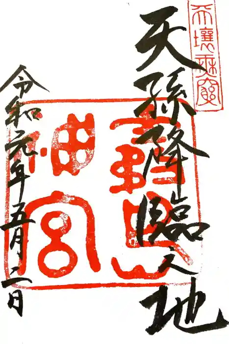 霧島神宮の御朱印