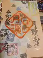 伊勢神社の御朱印