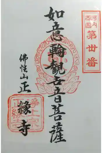 正縁寺の御朱印 2023年08月