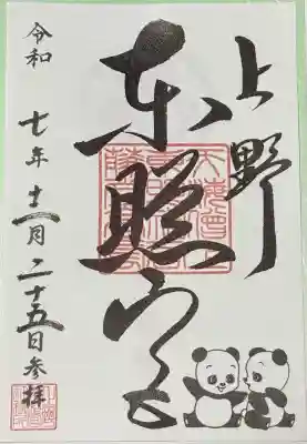 上野東照宮の御朱印
