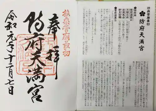 防府天満宮の授与品その他