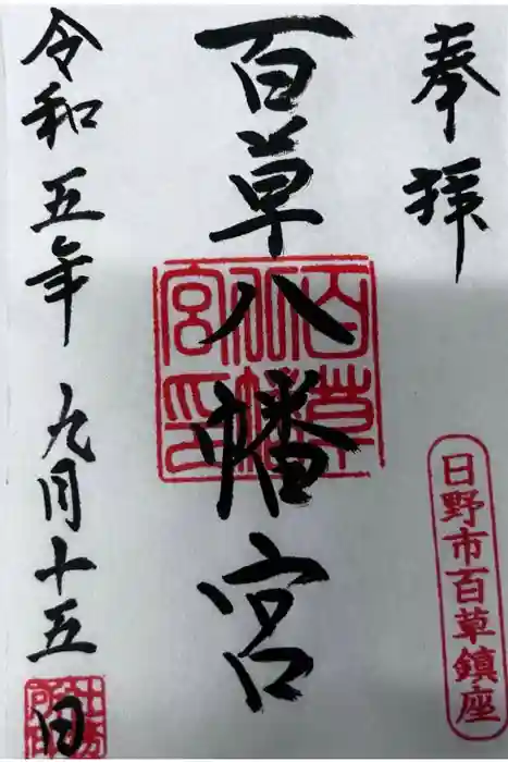 百草八幡神社の御朱印