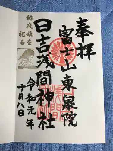 日吉浅間神社の御朱印