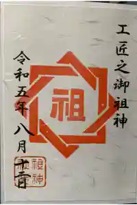 祖神社の御朱印