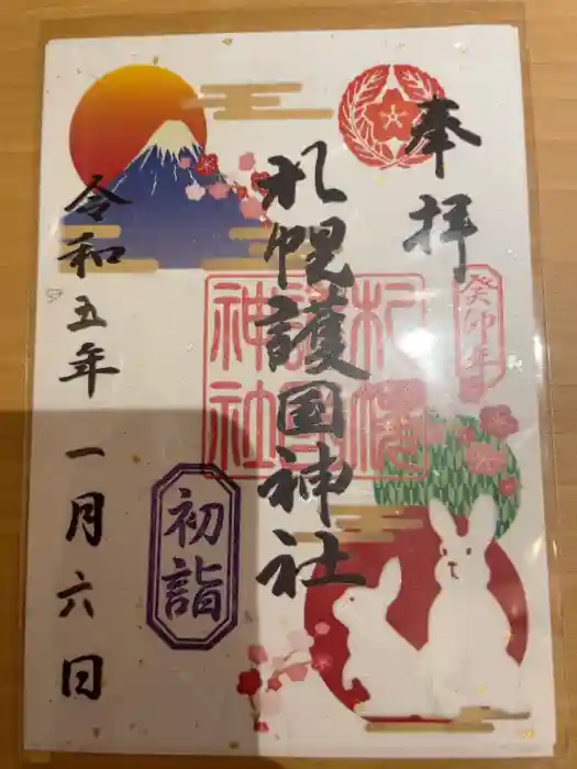 札幌護國神社の御朱印