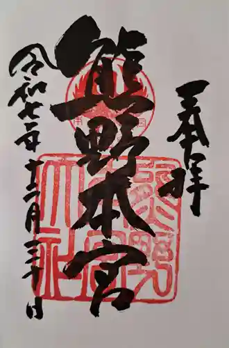 熊野本宮大社の御朱印