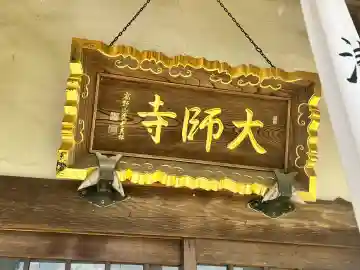 大師寺(和歌山県)