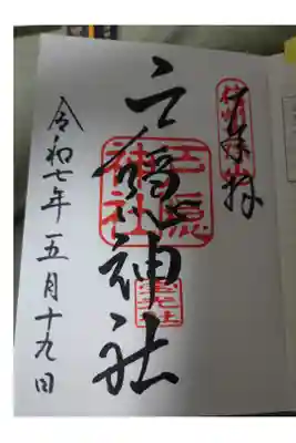 戸隠神社宝光社の直書き御朱印です。