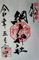 網戸神社(栃木県)