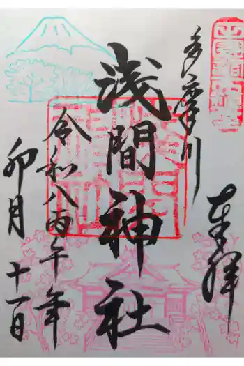 多摩川浅間神社の御朱印 2026年04月