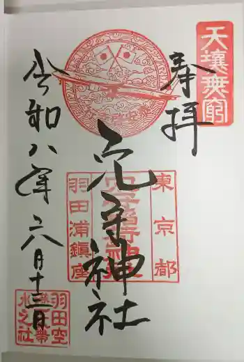 東京羽田 穴守稲荷神社の御朱印 2026年06月