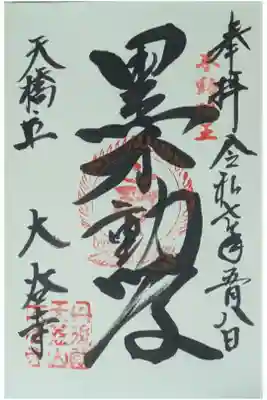 黒不動尊御朱印