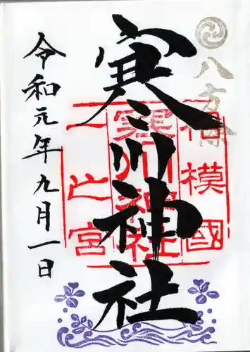 寒川神社の御朱印