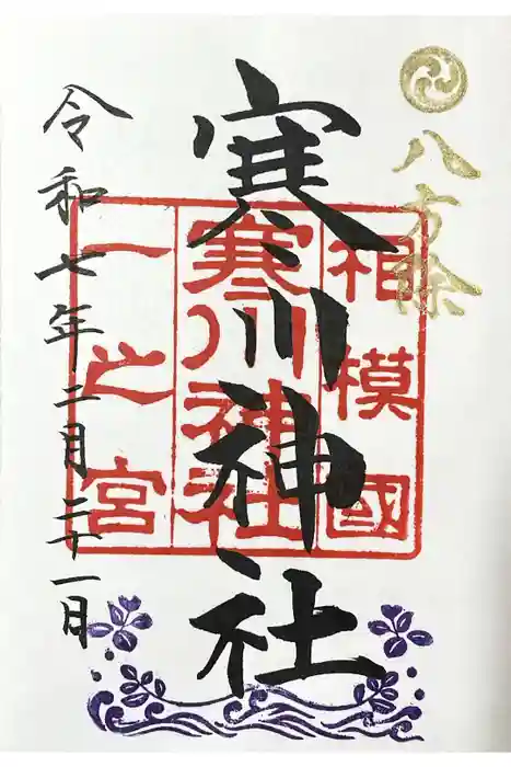 寒川神社の御朱印