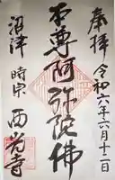 西光寺(静岡県)