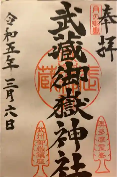 武蔵御嶽神社の御朱印