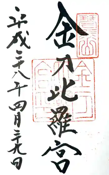 金刀比羅宮の御朱印 2016年04月