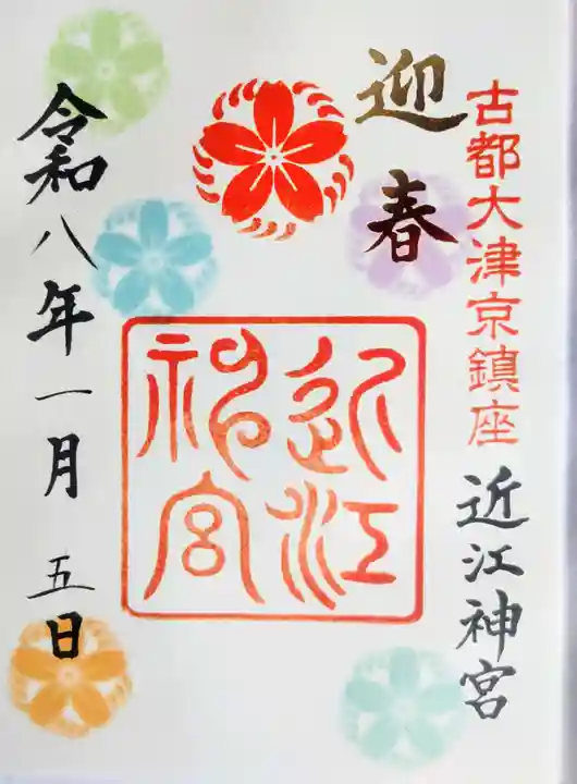 近江神宮の御朱印