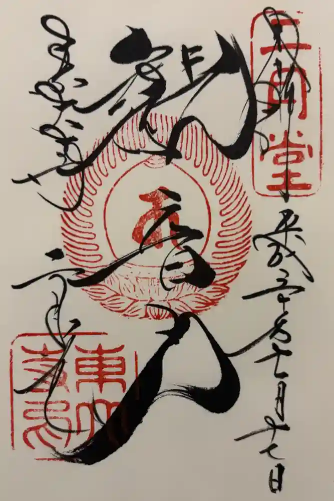 東大寺 二月堂の御朱印