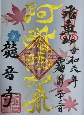 阿弥陀如来御朱印は金墨でした。