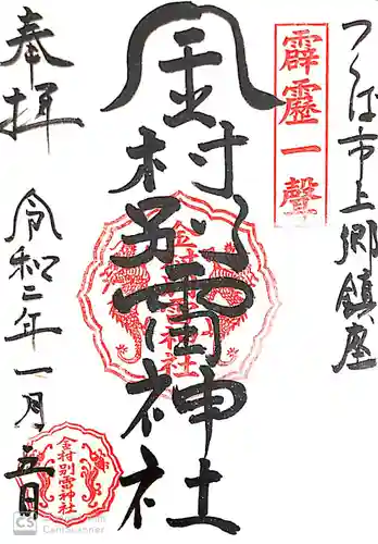 金村別雷神社の御朱印