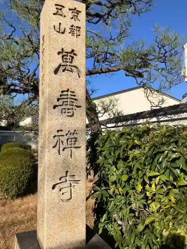 萬壽寺(萬寿寺･万寿寺)(京都府)