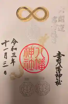 大開運の直書き御朱印です。