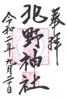 北野神社の御朱印