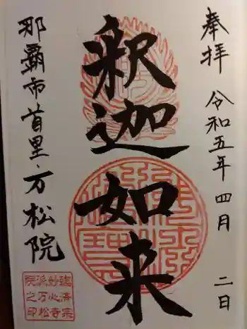 万松院の御朱印 2023年04月