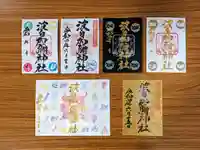 日本唯一香辛料の神 波自加彌神社の御朱印