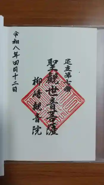 観音院の御朱印 2026年04月