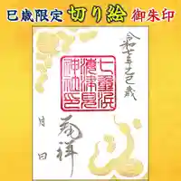 七重浜海津見神社(北海道)