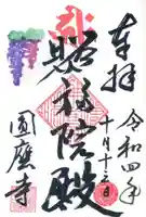 圓應寺の御朱印