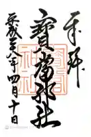 寶当神社の御朱印