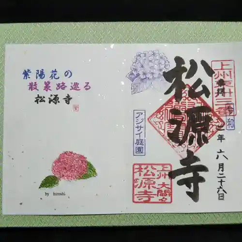 松源寺の御朱印