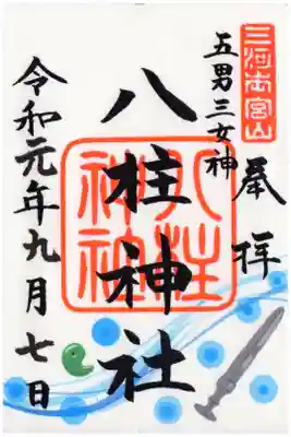 砥鹿神社 境内末社
八柱神社の御朱印
田心姫命、瑞津姫命、杵島姫命
天忍穂耳命、天穂日命、天津彦根命
活津彦根命、熊野櫲樟日命