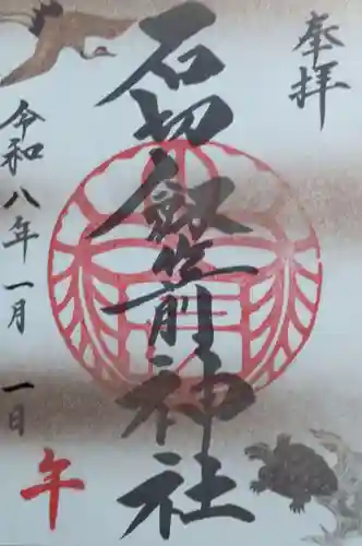 石切劔箭神社の御朱印