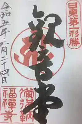 福禅寺の御朱印