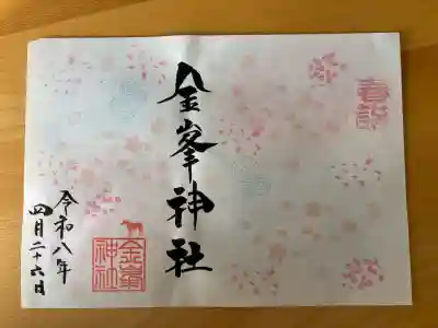 金峯神社の御朱印