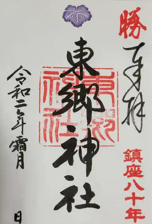 東郷神社(東京都)