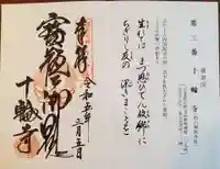 十輪寺の御朱印