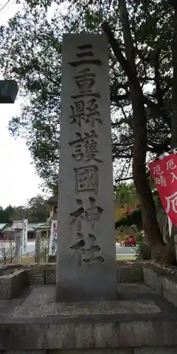 三重縣護國神社のその他建物
