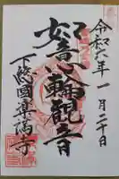 楽満寺の御朱印