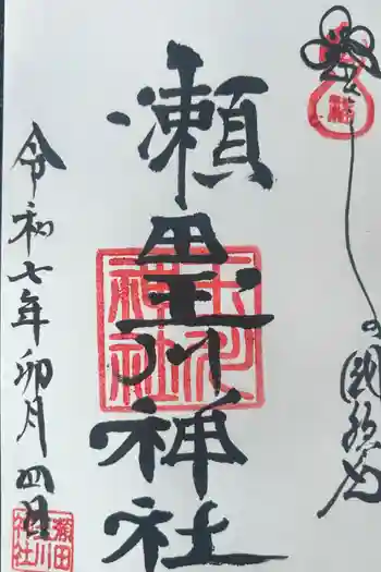 瀬田玉川神社の御朱印 2025年04月