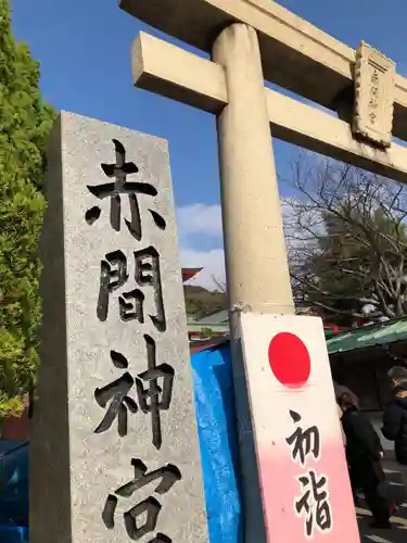 赤間神宮の鳥居