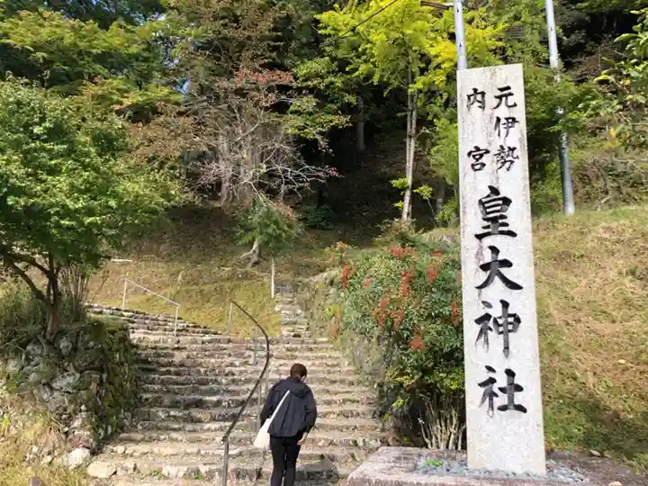 元伊勢内宮 皇大神社のその他建物