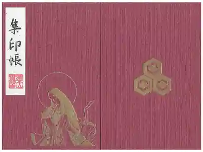 人生初所有の御朱印帳です。